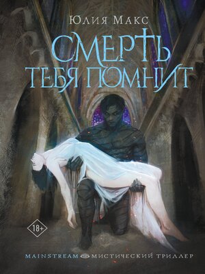 cover image of Смерть тебя помнит